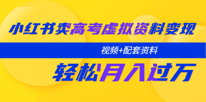 小红书卖高考虚拟资料变现分享课：轻松月入过万（视频+配套资料）-颜夕资源网-第18张图片