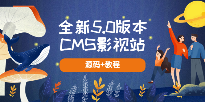 全新5.0版本CMS影视站 无授权搭建即可使用 内容全自动采集 (源码+教程)-颜夕资源网-第18张图片