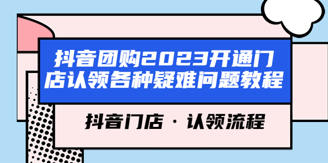 抖音团购2023开通门店认领各种疑难问题教程，抖音门店·认领流程-颜夕资源网-第18张图片