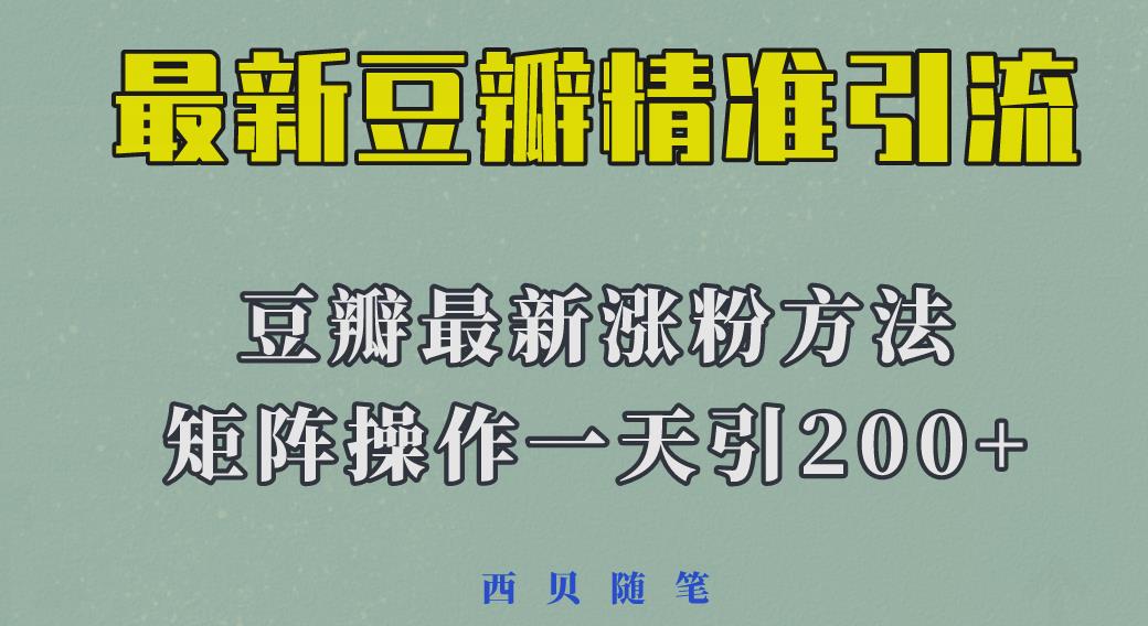 2023年最新的豆瓣引流方法，矩阵操作，一天引流200+-颜夕资源网-第18张图片