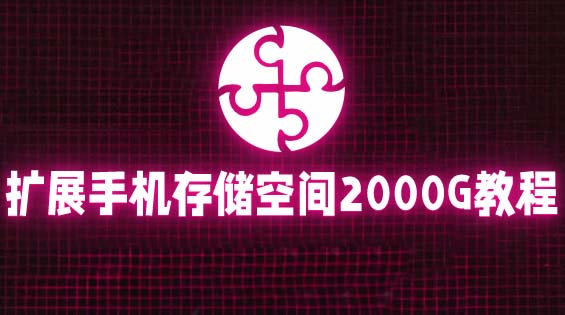 通过挂载阿里云盘，把手机存储空间扩展到2000G【详细教程】-颜夕资源网-第18张图片