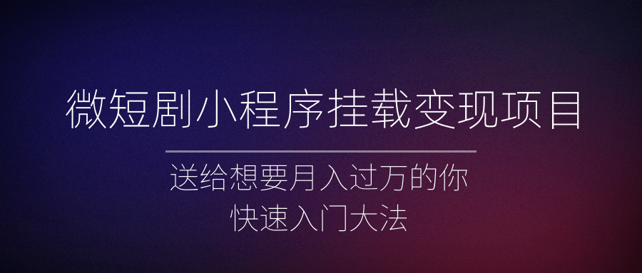 微短剧小程序挂载变现项目全面讲解，新手快速入门变现（视频+文档）-颜夕资源网-第18张图片