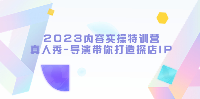 内容实操特训营，真人秀-导演带你打造探店IP-颜夕资源网-第18张图片
