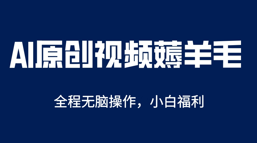 AI一键原创教程，解放双手薅羊毛，单账号日收益200＋-颜夕资源网-第18张图片