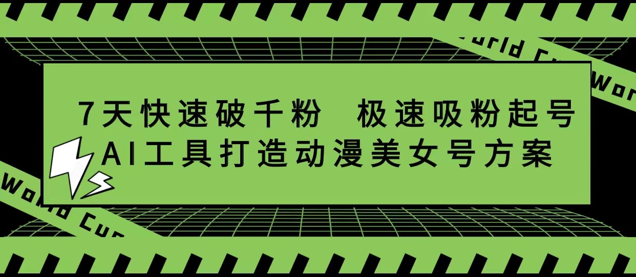 抖音7天快速破千粉，极速吸粉起号，AI工具打造动漫美女号方案-颜夕资源网-第18张图片