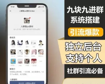 TP修改版付费进群系统-颜夕资源网-第18张图片