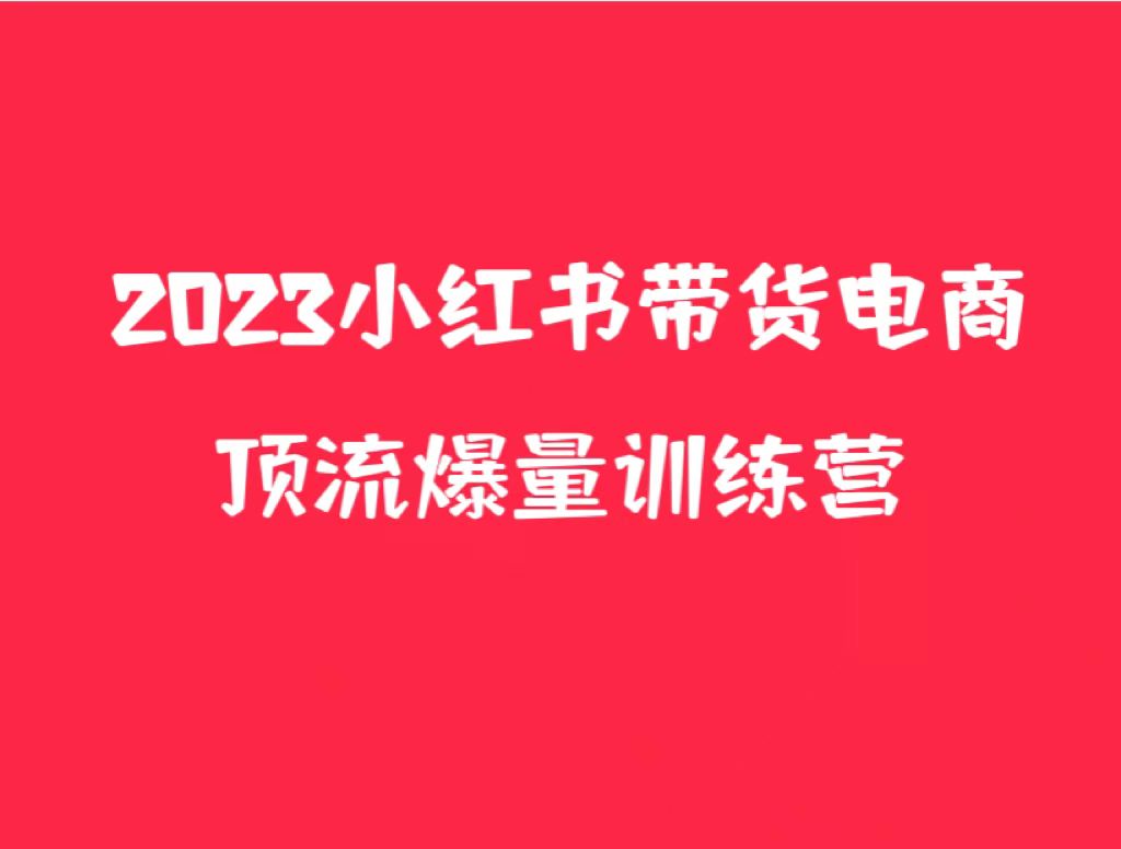 小红书电商爆量训练营，月入3W+！可复制的独家养生花茶系列玩法-颜夕资源网-第18张图片