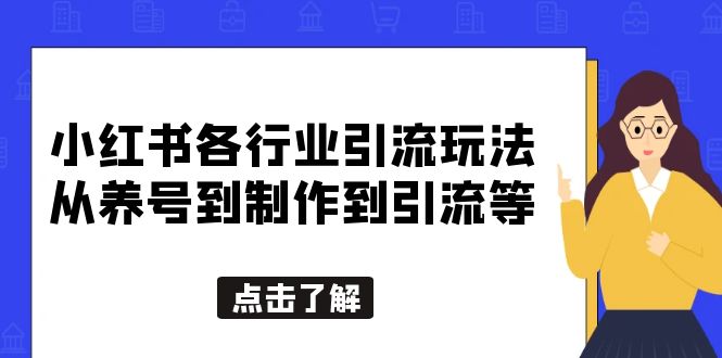 小红书各行业引流玩法，从养号到制作到引流等，一条龙分享给你-颜夕资源网-第18张图片