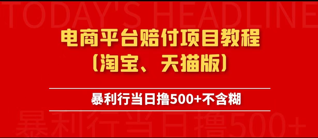 电商平台赔付项目教程、暴利行当日撸500+不含糊（淘宝版）-颜夕资源网-第18张图片