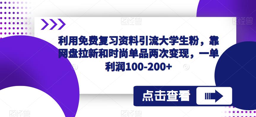 利用免费复习资料引流大学生粉，靠网盘拉新和时尚单品两次变现，一单利润100-200+-颜夕资源网-第18张图片