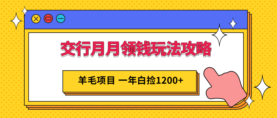 交行月月领钱玩法攻略；羊毛项目，一年白送你1200+-颜夕资源网-第18张图片