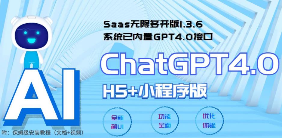 Saas无限多开版ChatGPT小程序+H5,内置GPT4.0接口,无限开通坑位-颜夕资源网-第18张图片