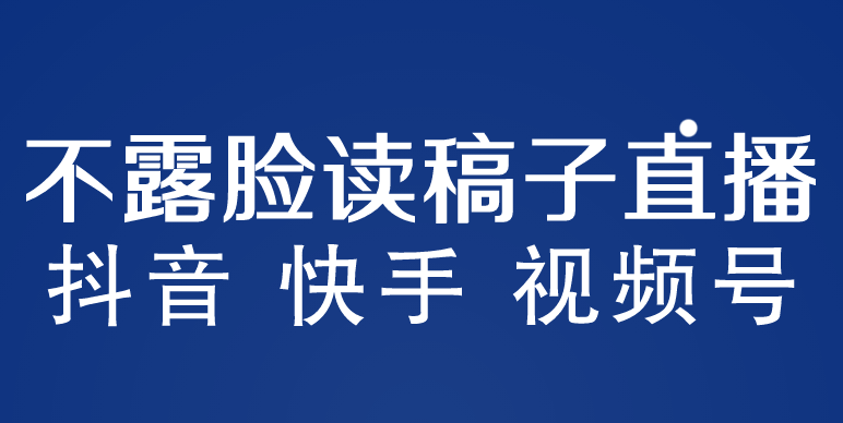 不露脸读稿子直播玩法，抖音快手视频号，月入3w+详细视频课程-颜夕资源网-第18张图片