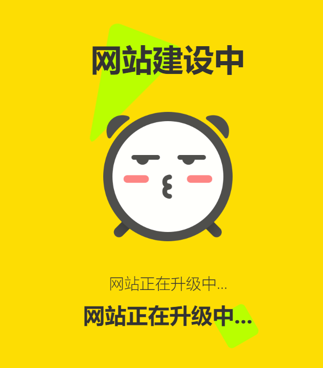网站维护动态单页html源码-颜夕资源网-第18张图片