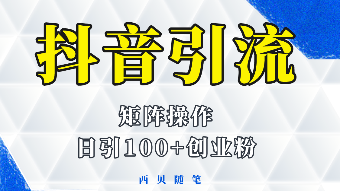 分享如何通过抖音图文引流，矩阵操作日引百粉的方法和实操-颜夕资源网-第18张图片