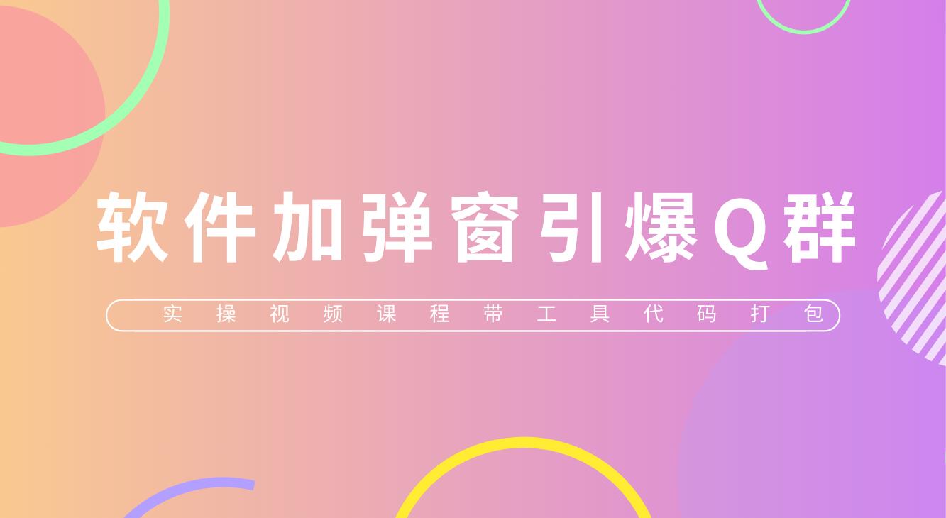 给软件加弹窗引爆QQ群技术（实操视频教程+工具打包）-颜夕资源网-第18张图片