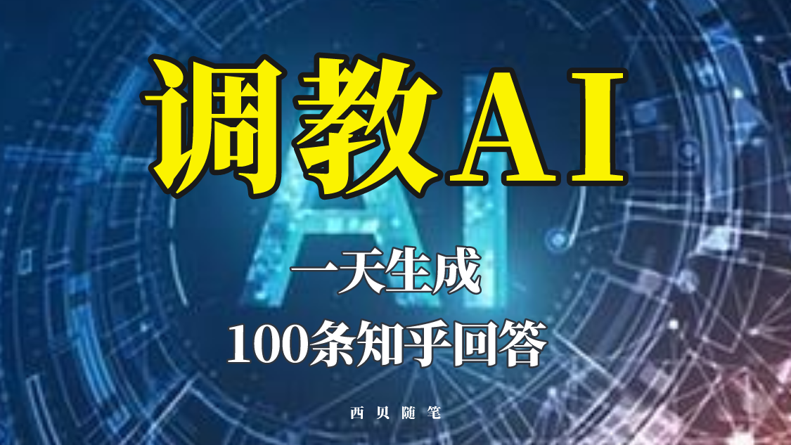 分享如何调教AI，一天生成100条知乎文章回答-颜夕资源网-第18张图片