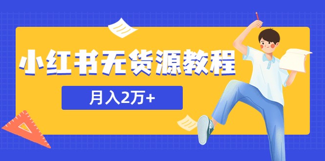 某网赚培训收费3900的小红书无货源教程，月入2万＋副业或者全职在家都可以-颜夕资源网-第18张图片