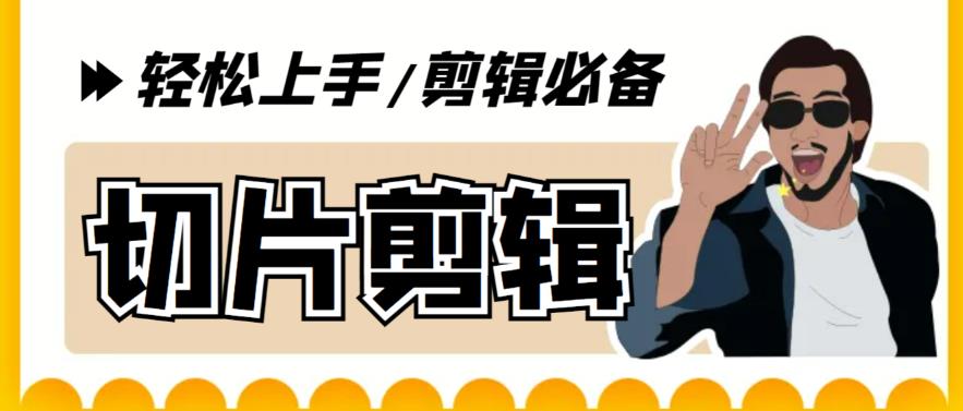 剪辑必备-外面卖688短视频全自动切片软件 带货直播切片必备脚本(软件+教程)-颜夕资源网-第18张图片