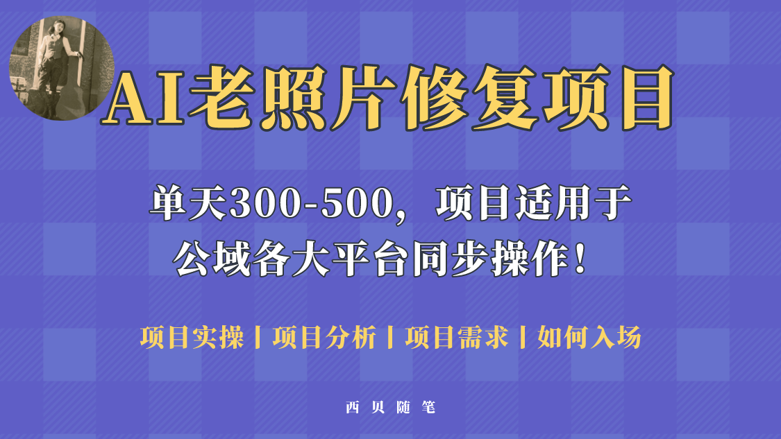 人人都能做的AI老照片修复项目，0成本0基础即可轻松上手，祝你快速变现-颜夕资源网-第18张图片