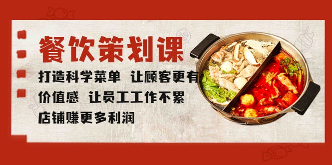 餐饮策划课 打造科学菜单 让顾客更有价值感 让员工工作不累 店铺赚更多利润-颜夕资源网-第18张图片