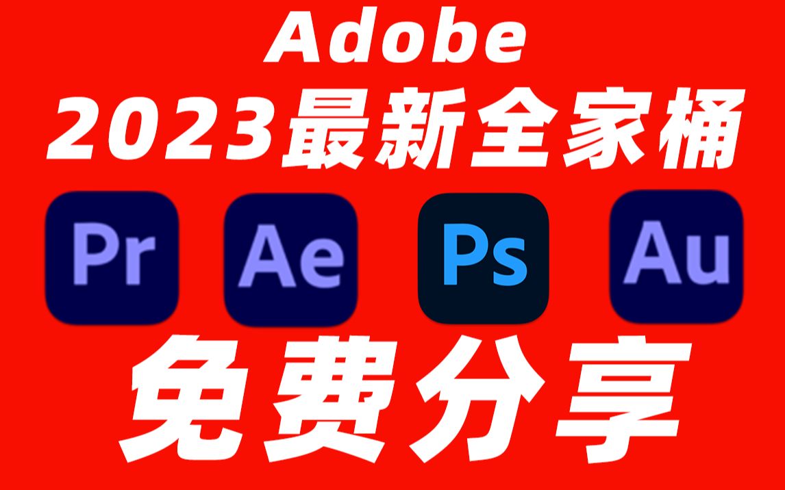 Adobe全家桶2023最新版本，永久激活无限使用，附安装包下载(一键安装)-颜夕资源网-第18张图片