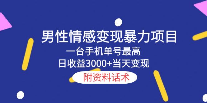 男性情感变现暴力项目，一台手机单号最高日收益3000+当天变现，附资料话术-颜夕资源网-第18张图片