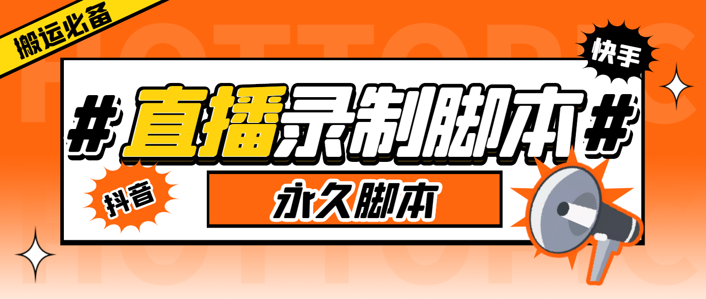搬运必备-收费199多平台直播录制工具 实时录制高清视频自动下载-脚本+教程-颜夕资源网-第18张图片