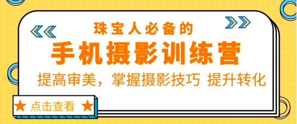 珠宝人必备的手机摄影训练营第7期：提高审美，掌握摄影技巧 提升转化-颜夕资源网-第18张图片