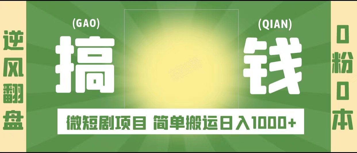 逆风翻盘之微短剧项目，0粉0成本可做 简单搬运日入1000+-颜夕资源网-第18张图片