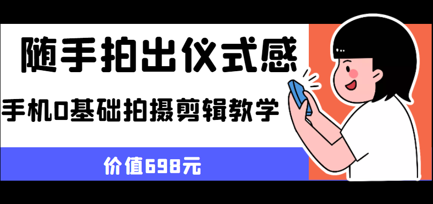 随手拍出仪式感 手机0基础拍摄剪辑教学-颜夕资源网-第18张图片