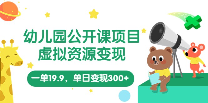 幼儿园公开课项目，虚拟资源变现，一单19.9，单日变现300+（教程+资料）-颜夕资源网-第18张图片