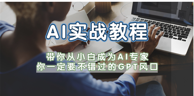 AI实战教程，带你从小白成为AI专家，你一定要不错过的G-P-T风口-颜夕资源网-第18张图片