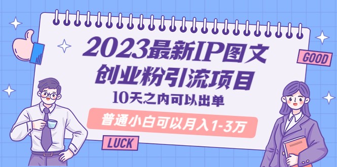 最新IP图文创业粉引流项目，10天之内可以出单 普通小白可以月入1-3万-颜夕资源网-第18张图片