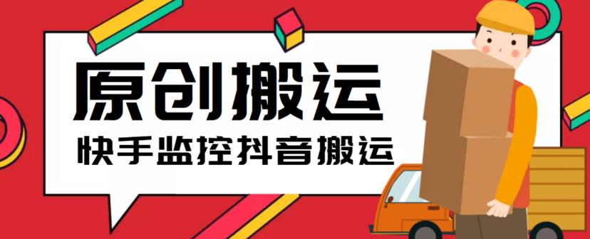 最新快手搬运抖音作品脚本，实时监控一键搬运轻松原创【软件+详细教程】-颜夕资源网-第18张图片