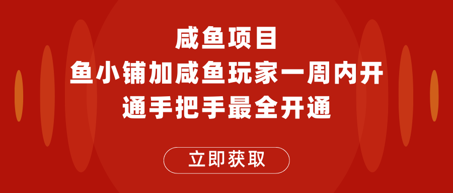 闲鱼项目鱼小铺加闲鱼玩家认证一周内开通，手把手最全开通-颜夕资源网-第18张图片