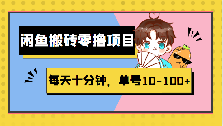 闲鱼搬砖零撸项目，每天十分钟，单号10-100+-颜夕资源网-第18张图片