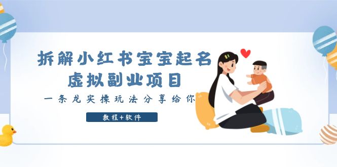 拆解小红书宝宝起名虚拟副业项目，一条龙实操玩法分享给你（教程+软件）-颜夕资源网-第18张图片