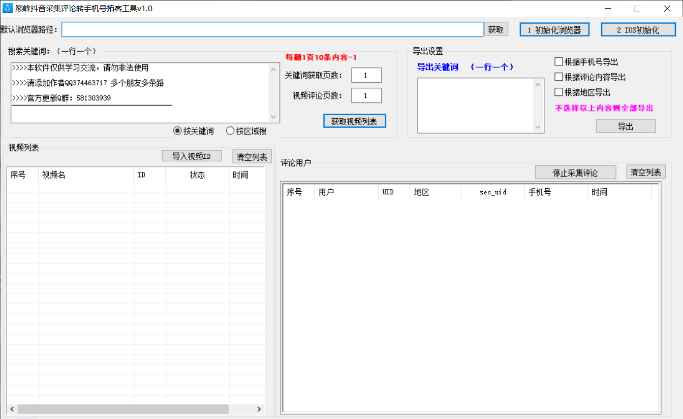 巅峰抖音采集评论转手机拓客工具v1.0-颜夕资源网-第18张图片