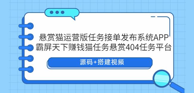 悬赏猫运营版任务接单发布系统APP+霸屏天下赚钱猫任务悬赏404任务平台-颜夕资源网-第18张图片