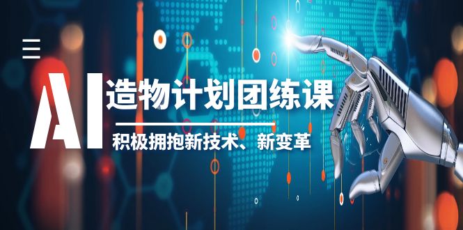 AI·造物·计划团练课第一期，积极拥抱新技术、新变革-颜夕资源网-第18张图片