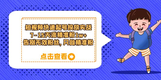 短视频快速起号·投放实战：7-15天涨精准粉1w+，告别无效粉丝，只做精准粉-颜夕资源网-第18张图片