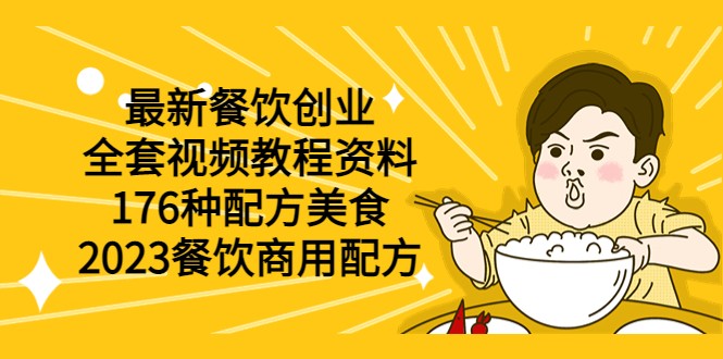 最新餐饮创业（全套视频教程资料）176种配方美食，2023餐饮商用配方-颜夕资源网-第18张图片