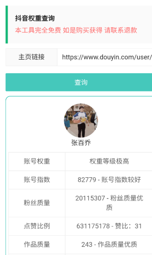 抖音权重查询1.0输入抖音作者主页链接 一键分析 查询各方面权重情况-颜夕资源网-第18张图片