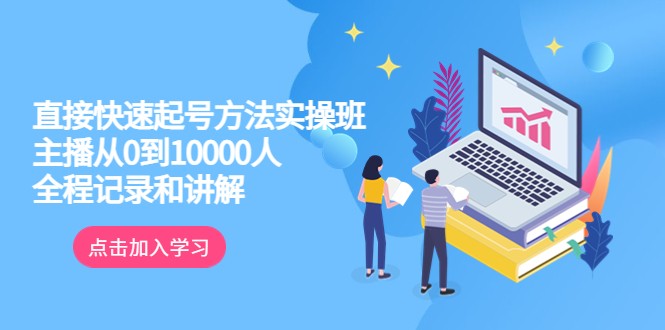 真正的直接快速起号方法实操班：主播从0到10000人的全程记录和讲解-颜夕资源网-第18张图片
