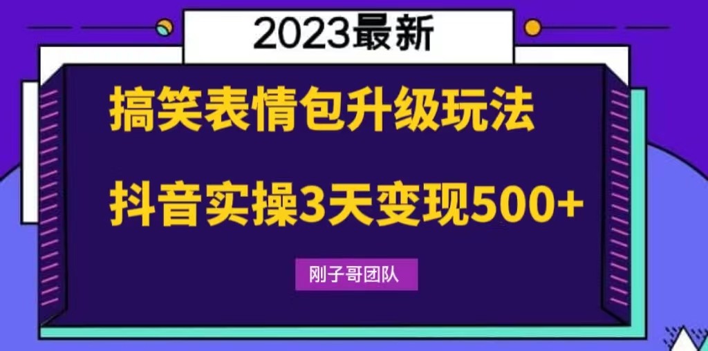 搞笑表情包升级玩法，简单操作，抖音实操3天变现500+-颜夕资源网-第18张图片