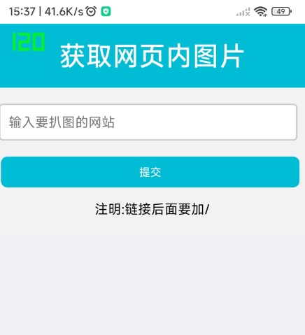 扒网站内图片工具1.0-颜夕资源网-第18张图片