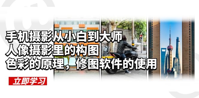 手机摄影从小白到大师，人像摄影里的构图，色彩的原理，修图软件的使用-颜夕资源网-第18张图片