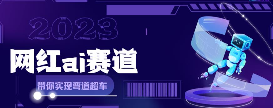 网红Ai赛道，全方面解析快速变现攻略，手把手教你用Ai绘画实现月入过万-颜夕资源网-第18张图片