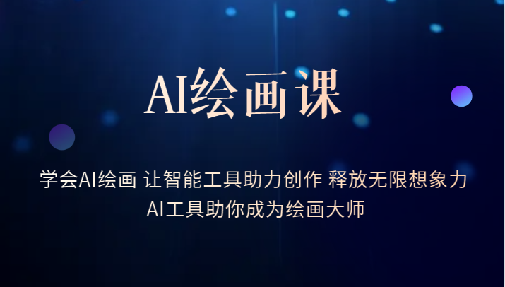 AI绘画课-学会AI绘画 让智能工具助力创作 释放无限想象力 AI工具助你成为绘画大师-颜夕资源网-第18张图片